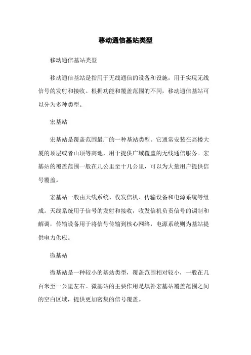 移动通信基站类型