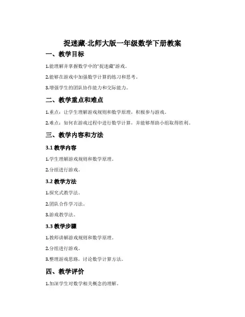 捉迷藏-北师大版一年级数学下册教案
