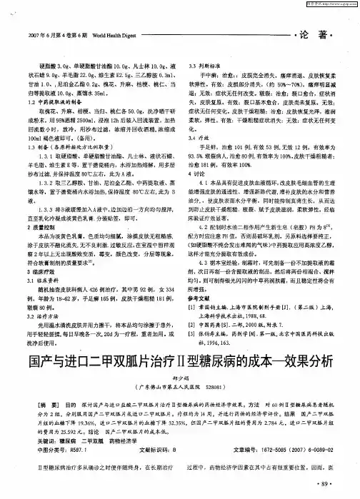 国产与进口二甲双胍片治疗Ⅱ型糖尿病的成本——效果分析