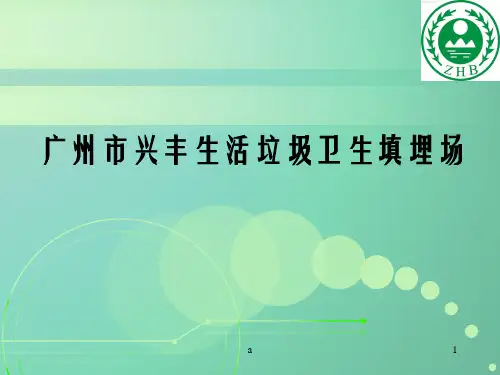 《垃圾填埋处理》PPT课件