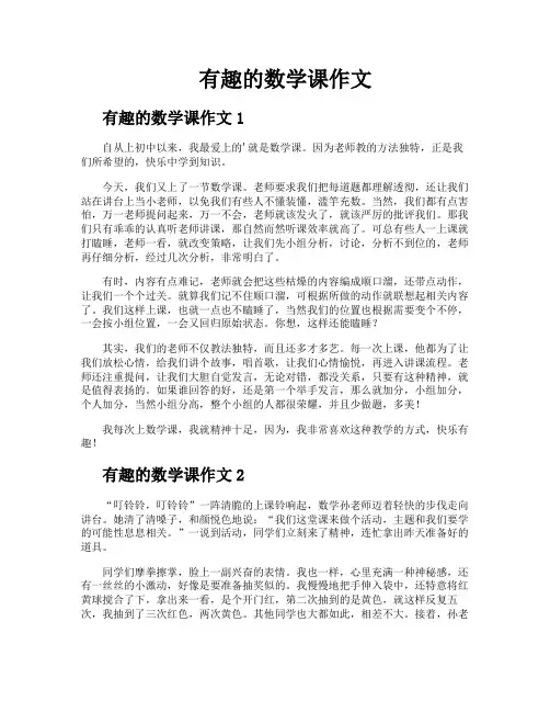 有趣的数学课作文