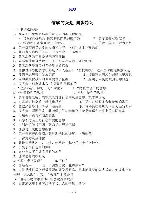 高中历史儒学的兴起 同步练习人民版必修三