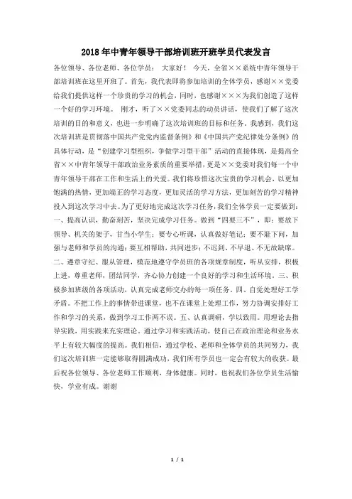 2018年中青年领导干部培训班开班学员代表发言