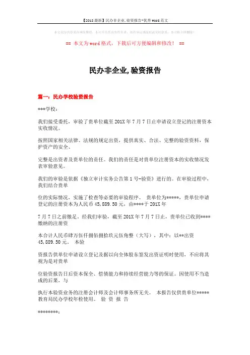 【2018最新】民办非企业,验资报告-优秀word范文 (18页)