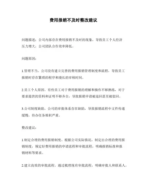 费用报销不及时整改建议