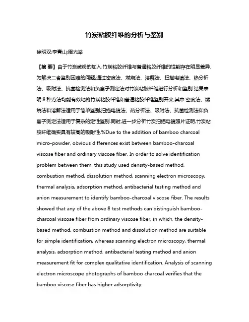竹炭粘胶纤维的分析与鉴别