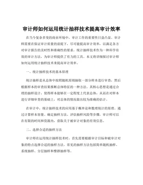 审计师如何运用统计抽样技术提高审计效率