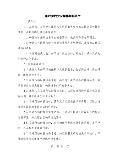 临时接线安全操作规程范文