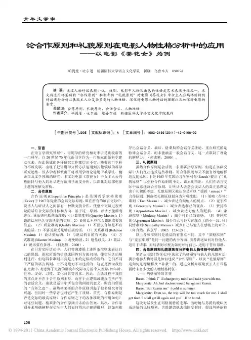 论合作原则和礼貌原则在电影人物性格分析中的应用_以电影_茶花女_为例