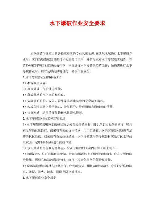 《安全技术》之水下爆破作业安全要求