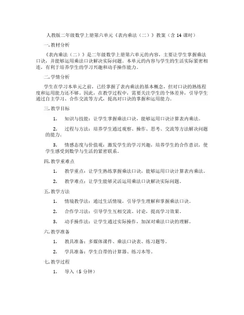 人教版二年级数学上册第六单元《表内乘法(二)》教案(含14课时)