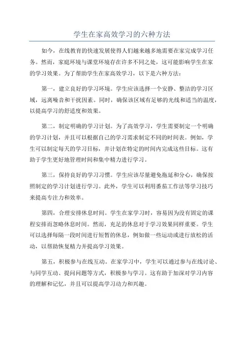 学生在家高效学习的六种方法