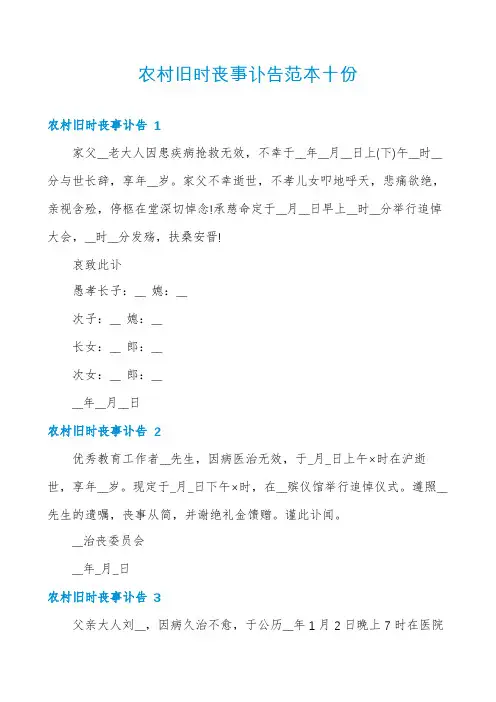 农村旧时丧事讣告范本十份