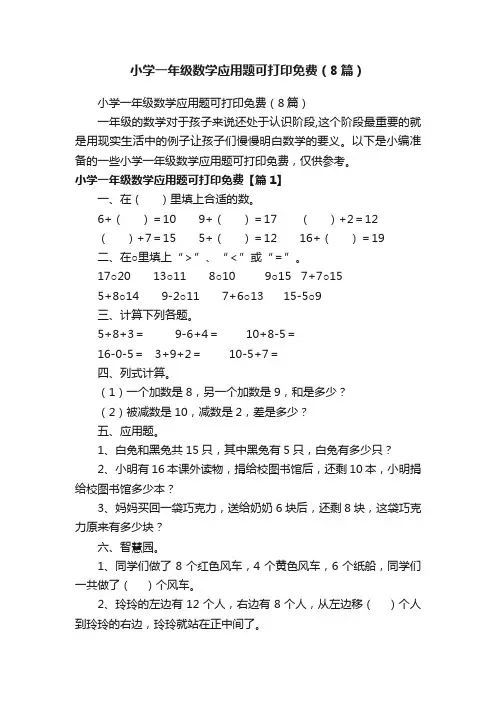 小学一年级数学应用题可打印免费（8篇）
