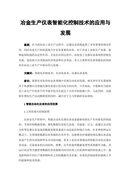 冶金生产仪表智能化控制技术的应用与发展