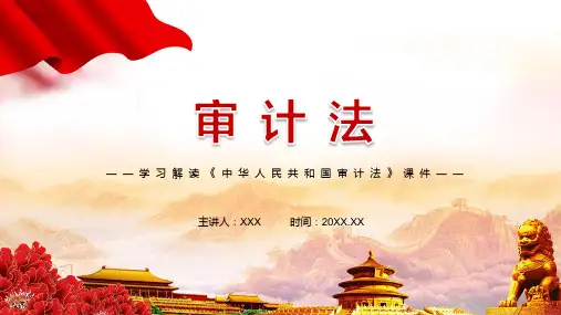 严格规范审计行为解读2021年新修订审计法实用宣传PPT精品模板