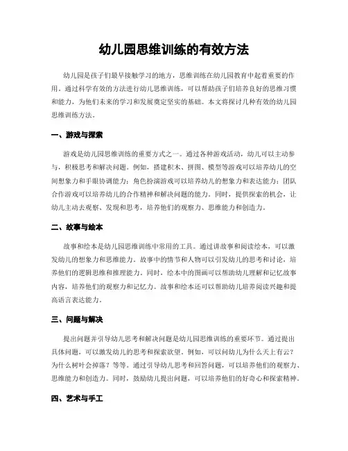 幼儿园思维训练的有效方法