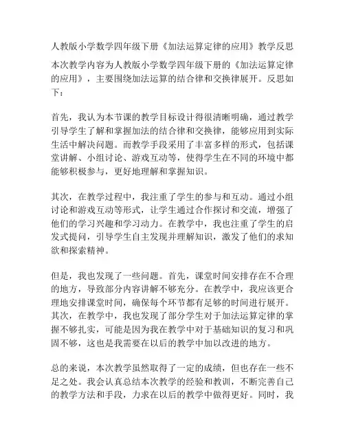 人教版小学数学四年级下册《加法运算定律的应用》教学反思