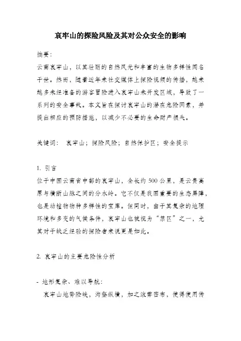 哀牢山的探险风险及其对公众安全的影响