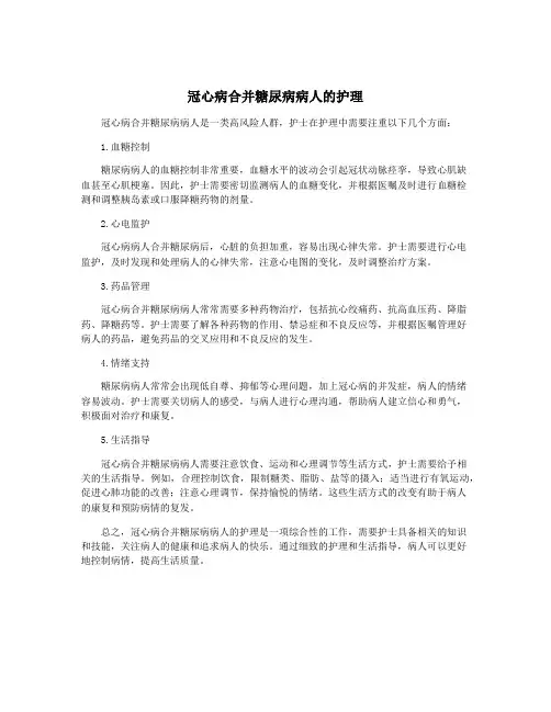 冠心病合并糖尿病病人的护理