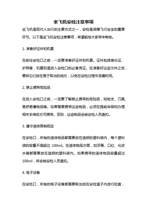 坐飞机安检注意事项