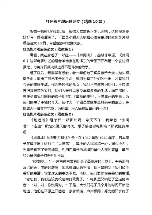红色影片观后感范文（精选10篇）