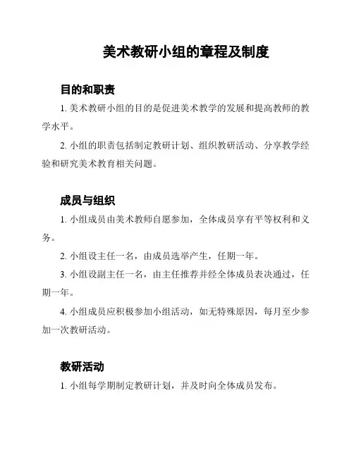 美术教研小组的章程及制度