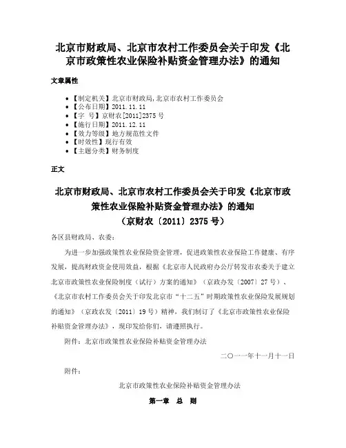 北京市财政局、北京市农村工作委员会关于印发《北京市政策性农业保险补贴资金管理办法》的通知