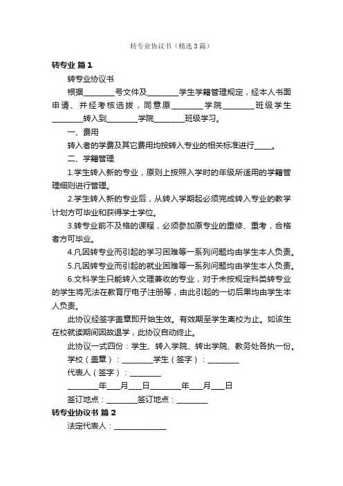 转专业协议书（精选3篇）