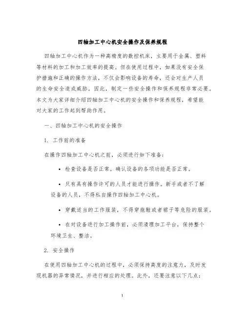 四轴加工中心机安全操作及保养规程