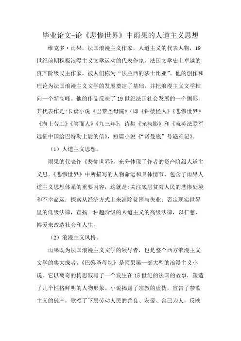 毕业论文-论《悲惨世界》中雨果的人道主义思想