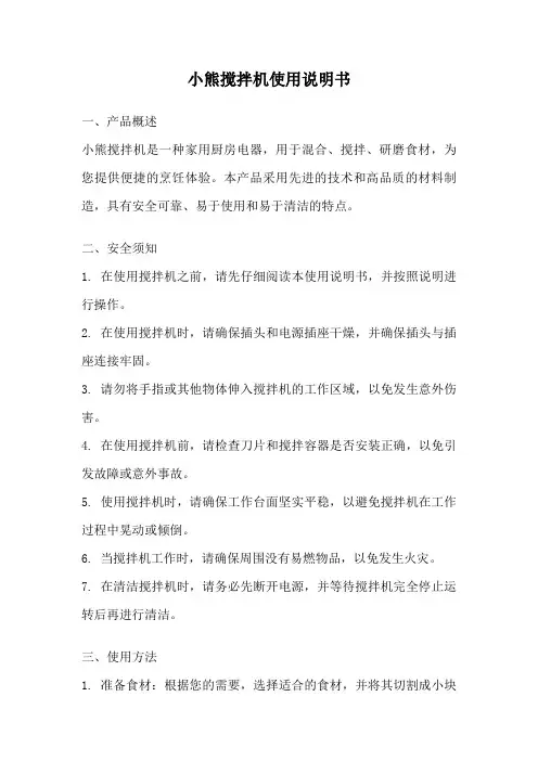 小熊搅拌机使用说明书
