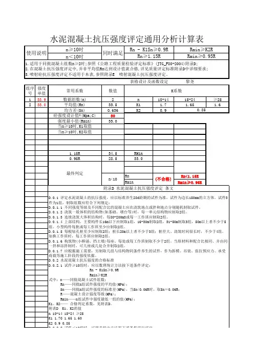 水泥混凝土抗压强度评定(全自动化)通用评定分析表