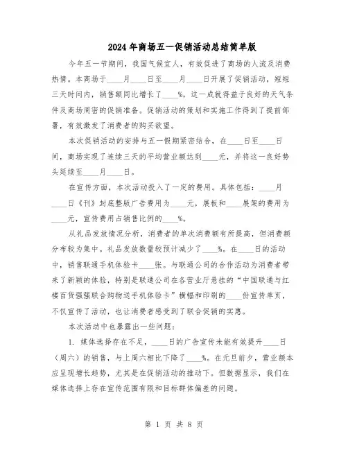 2024年商场五一促销活动总结简单版（5篇）