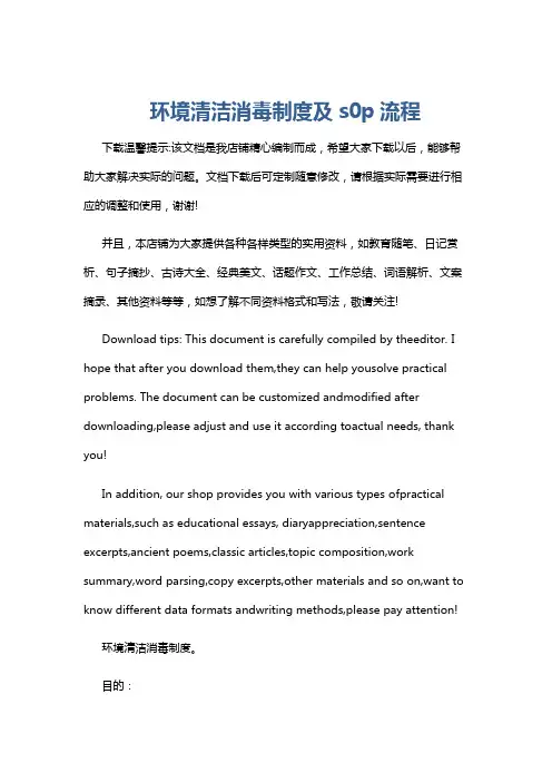 环境清洁消毒制度及s0p流程