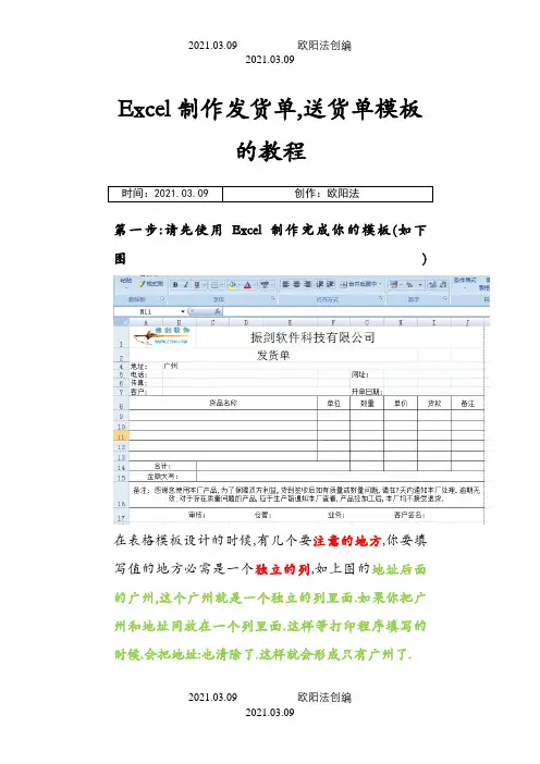 使用Excel制作发货单和送货单模板教程之欧阳法创编