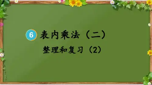 人教版数学二年级上册 整理和复习(2) 课件