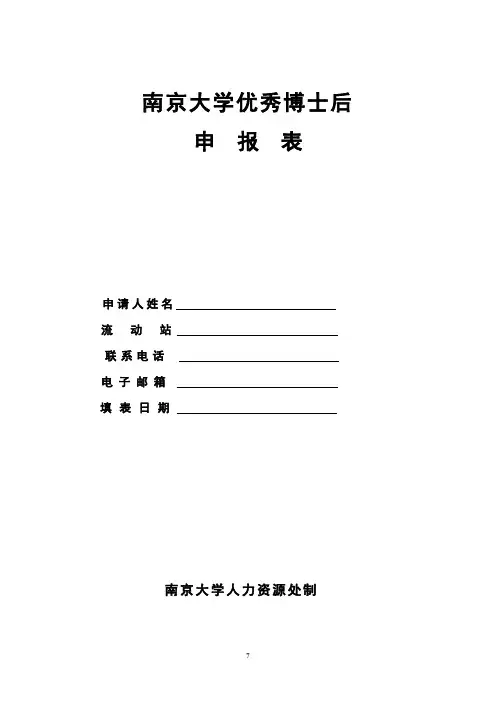 南京大学优秀博士后