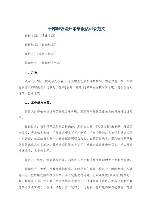 干部职级晋升考察谈话记录范文