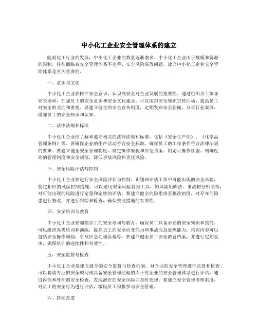 中小化工企业安全管理体系的建立