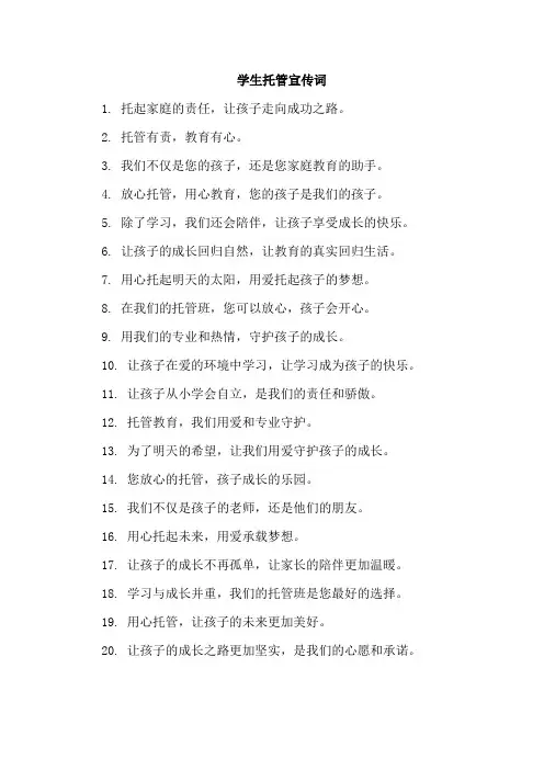学生托管宣传词