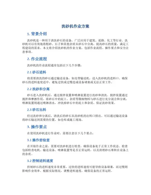 洗砂机作业方案