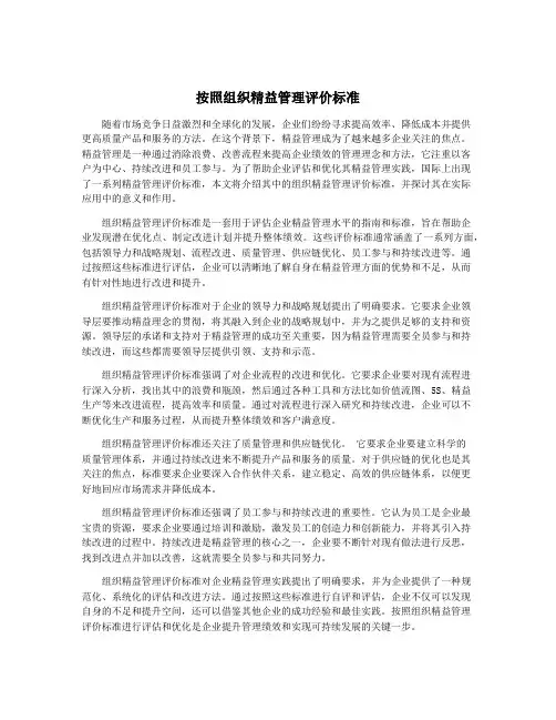 按照组织精益管理评价标准