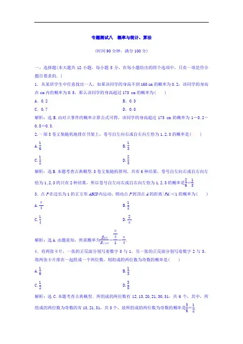 2018年大一轮数学文高考复习人教专题测试八 概率与统