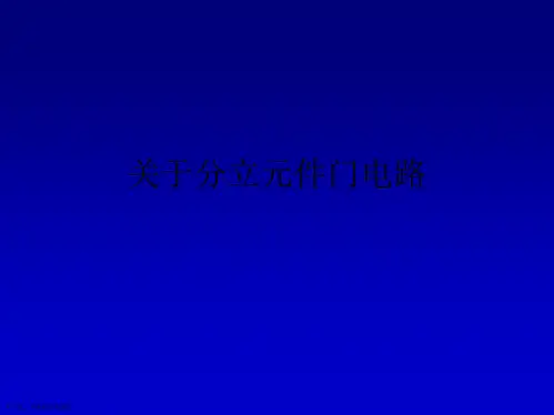 分立元件门电路课件