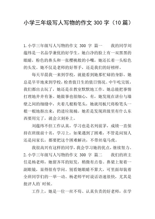 小学三年级写人写物的作文300字(10篇)