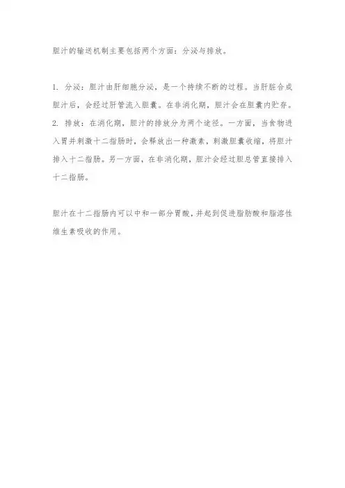 胆汁输送机制