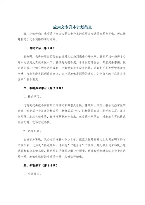 应用文专升本计划范文