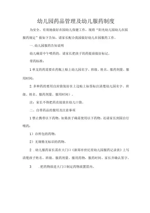 幼儿园药品管理及幼儿服药制度