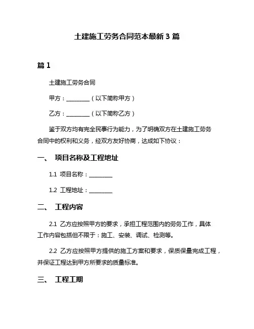 土建施工劳务合同范本最新3篇